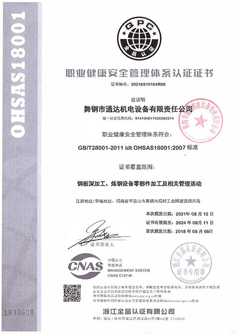 職業(yè)健康安全管理體系認證證書